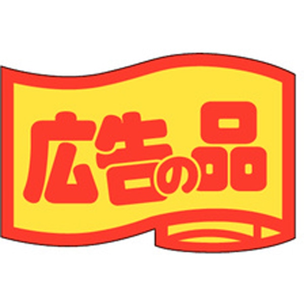 Ｊ－０４６４　広告の品（小）　１０００枚入