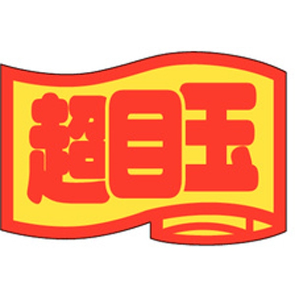 Ｊ－０４０８　超目玉（小）　１０００枚入