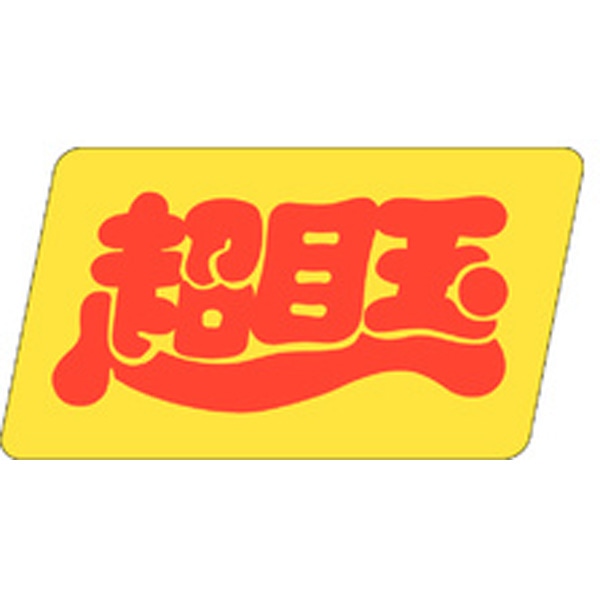Ａ－０４３８　超目玉　５００枚入