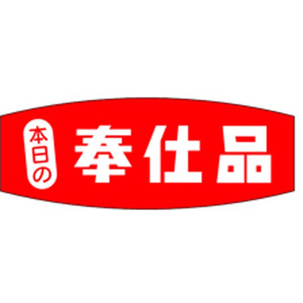 Ａ－０２３８　本日の奉仕品　１０００枚入