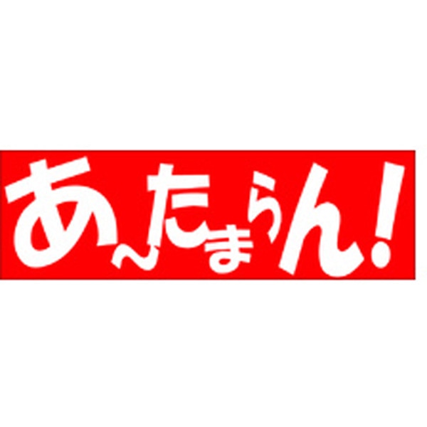 Ａ－０４７９　あ～たまらん　５００枚入