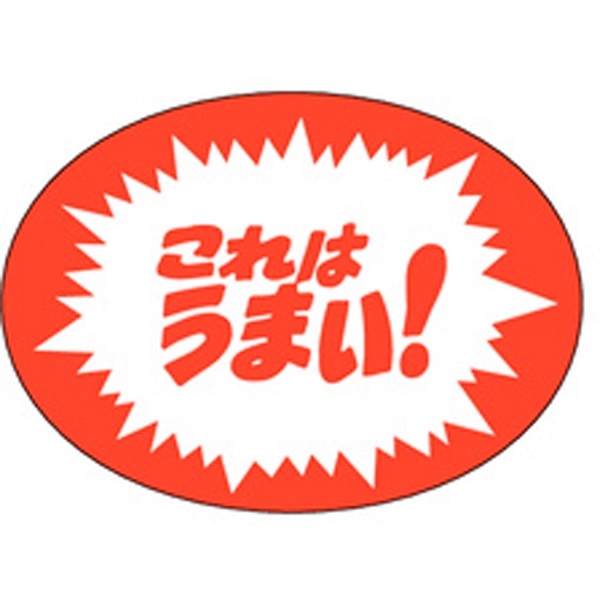 Ａ－１９７２　これはうまい　１０００枚入