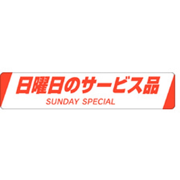 Ｈ－００２０　日曜日のサービス品　５００枚入