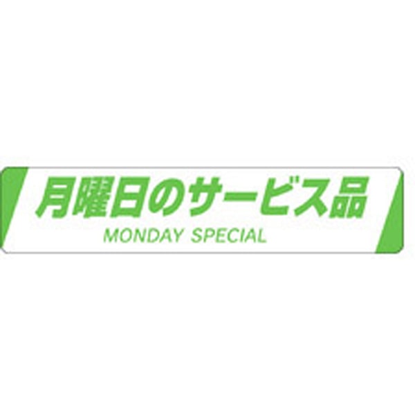 Ｈ－００２１　月曜日のサービス品　５００枚入