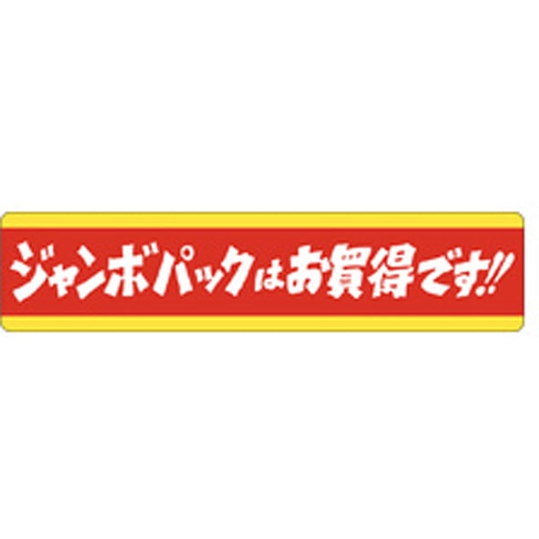 Ｊ－０４６１　ジャンボパックはお買得です　５００枚入