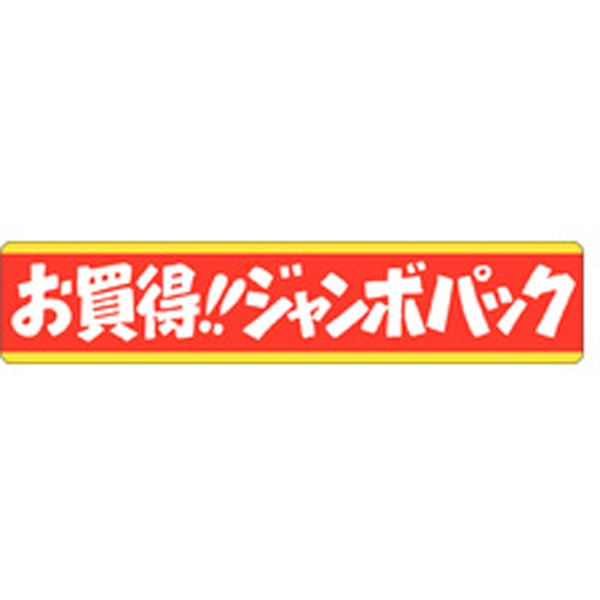 Ｊ－０４５８　お買得！ジャンボパック　５００枚入