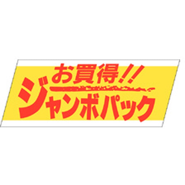 Ａ－１９０３　お買得ジャンボパック　５００枚入