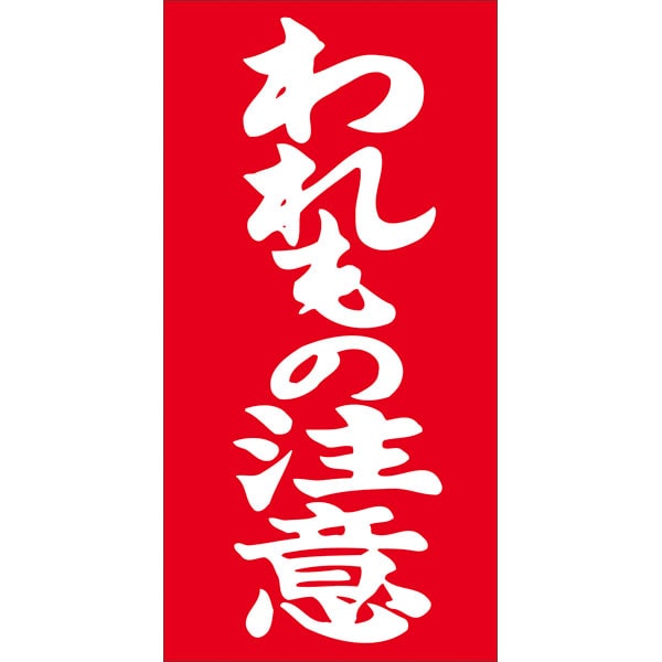 Ｎ－００１１　われもの注意　１０００枚入