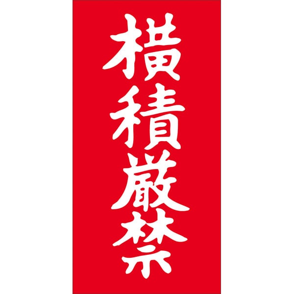 Ｎ－００２１　横積厳禁　１０００枚入