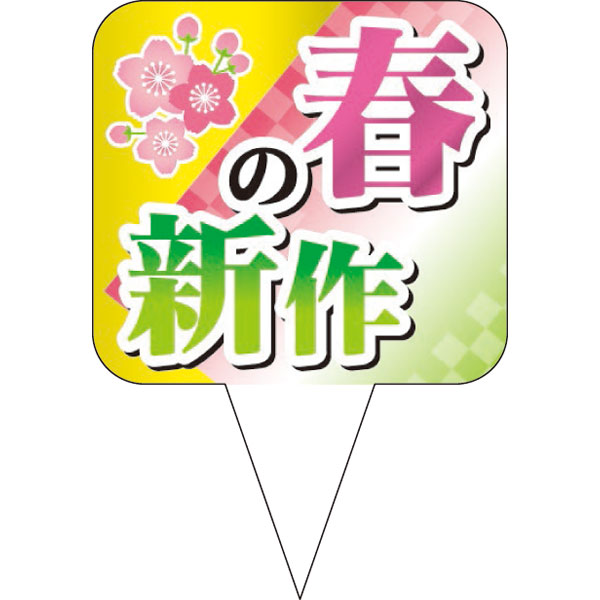 ピック　Ｄ－０５１７　春の新作　２００枚入