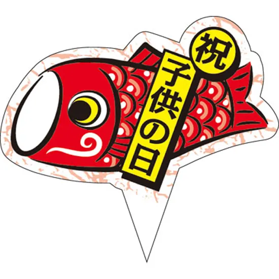 ピック　Ｄ－０５２０　子供の日（鯉のぼり）　２００枚入