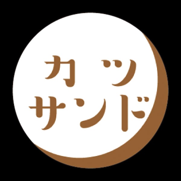 【売尽し】エースラベル　Ｓ－０３７６　カツサンド　５００枚入