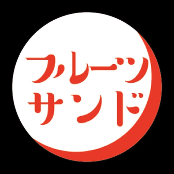 【売尽し】エースラベル　Ｓ－０３７８　フルーツサンド　５００枚入