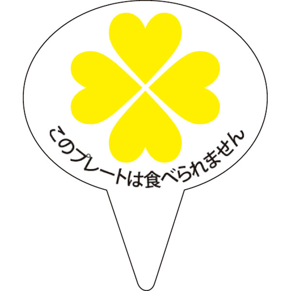 ピック　Ｄ－０５０５　四つ葉　黄色　５００枚入