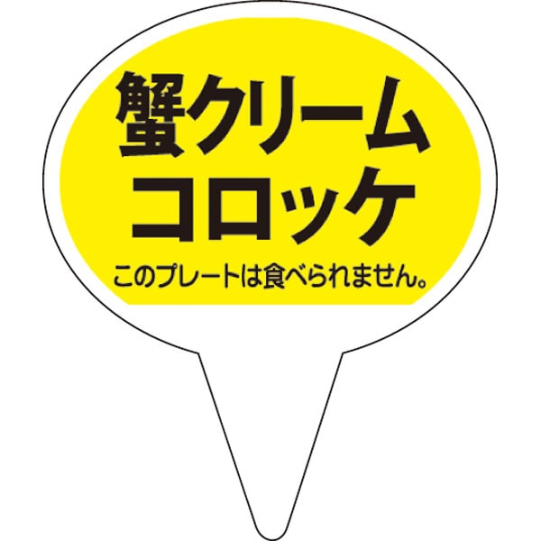 【売尽し】ピック　Ｄ－０５１２　蟹クリームコロッケ　５００枚入