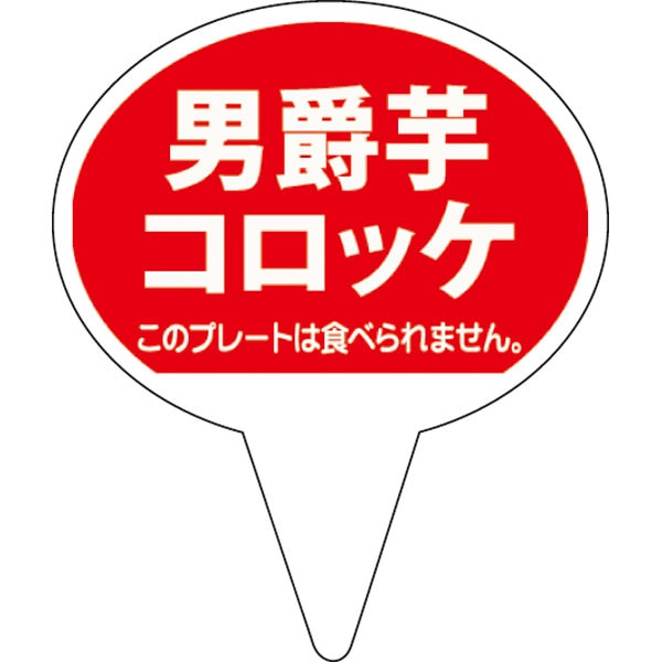 【売尽し】ピック　Ｄ－０５１３　男爵芋コロッケ　５００枚入