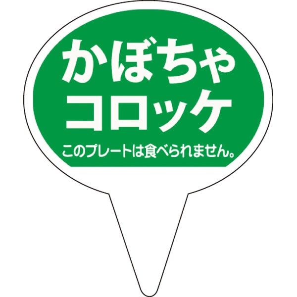 【売尽し】ピック　Ｄ－０５１４　かぼちゃコロッケ　５００枚入