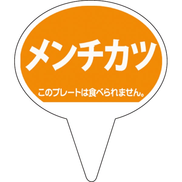 【売尽し】ピック　Ｄ－０５１５　メンチカツ　５００枚入