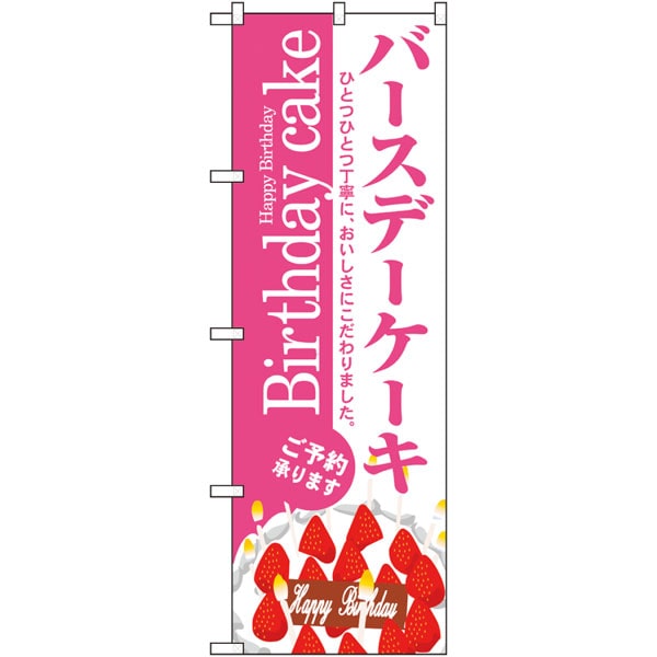 のぼり　３３４８　バースデーケーキ
