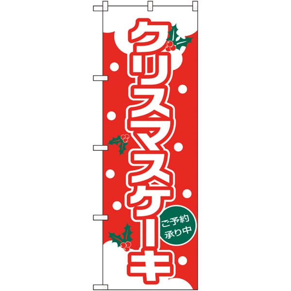 のぼり　２６４９０　クリスマスケーキ（ゴシック体）