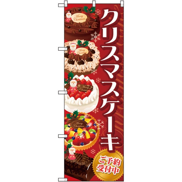 のぼり　ＳＮＢ－２８８４　クリスマスケーキ　赤
