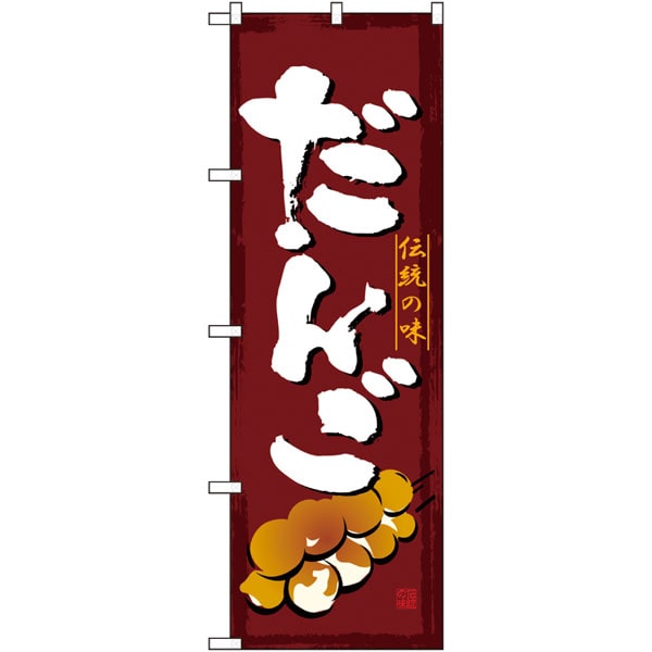 のぼり　ＳＮＢ－４４９１　だんご