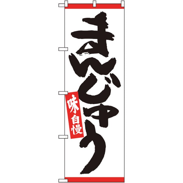 のぼり　２６４９３　まんじゅう　赤ライン