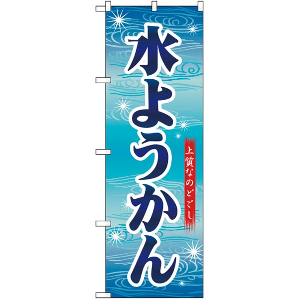 のぼり　２６４９５　水ようかん　青字波模様