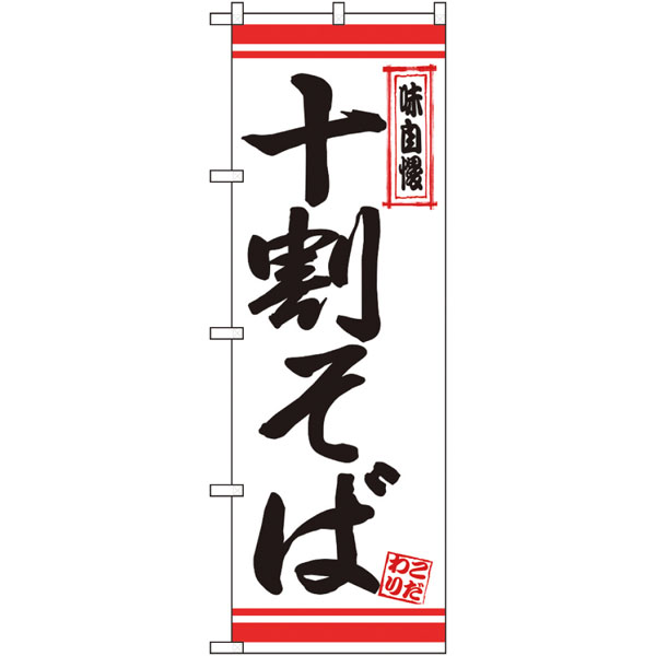 のぼり　２６３５７　十割そば　白地赤ライン