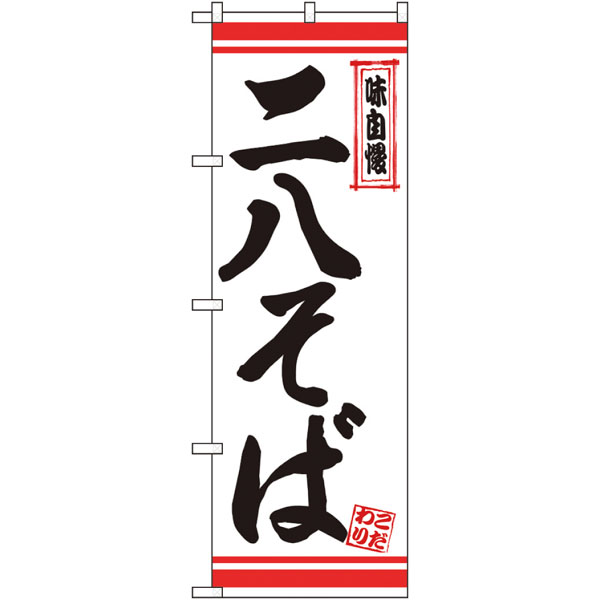 のぼり　２６３５６　二八そば　白地赤ライン