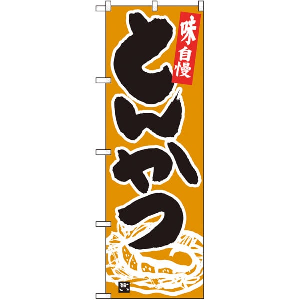 のぼり　２６４００　とんかつ　黒字黄土地