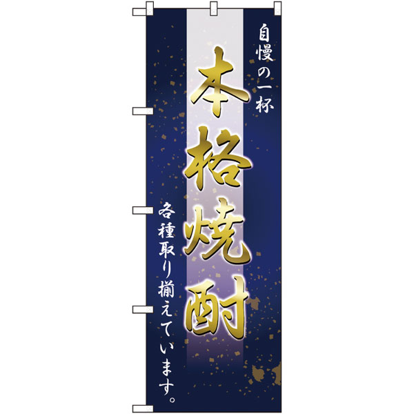 のぼり　２６４６４　本格焼酎　自慢の一杯