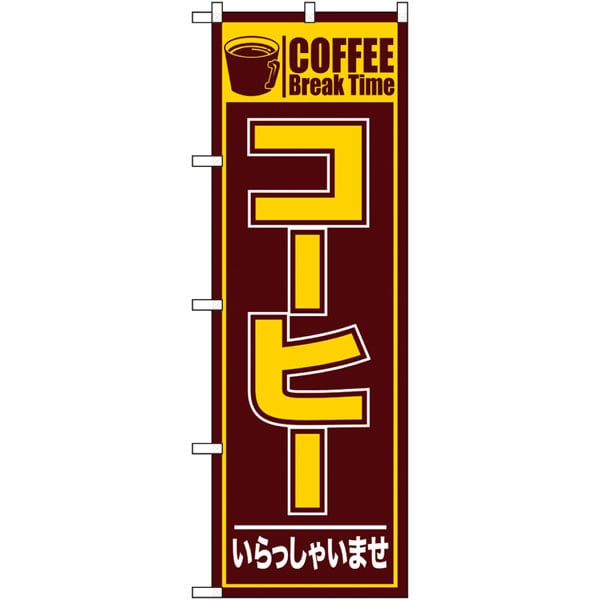 のぼり　２６４９９　コーヒー　いらっしゃいませ