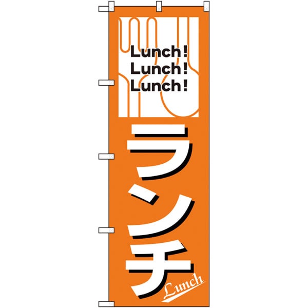 のぼり　２６４４０　ランチ　Ｌｕｎｃｈ！Ｌｕｎｃｈ！Ｌｕｎｃｈ！