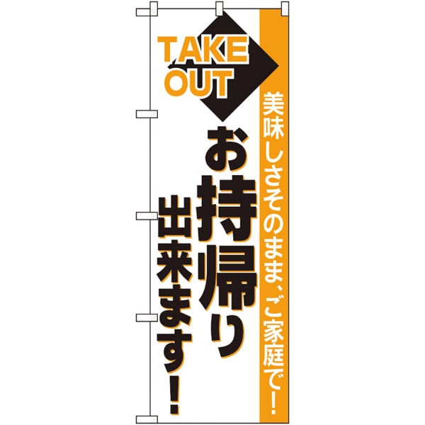 のぼり　２６４４７　お持ち帰り出来　橙帯