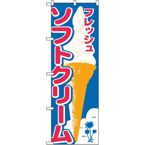 のぼり　２６４７８　ソフトクリーム　ヤシイラスト