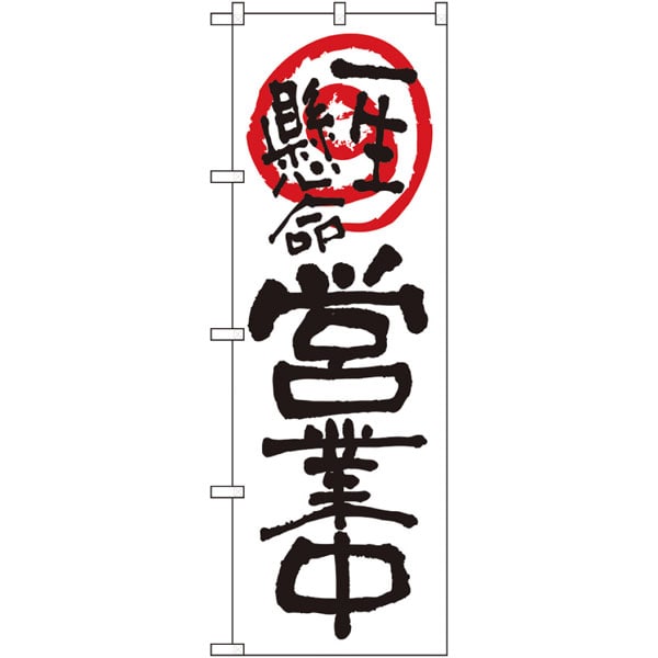 のぼり　２６６２４　営業中一生懸命　白地