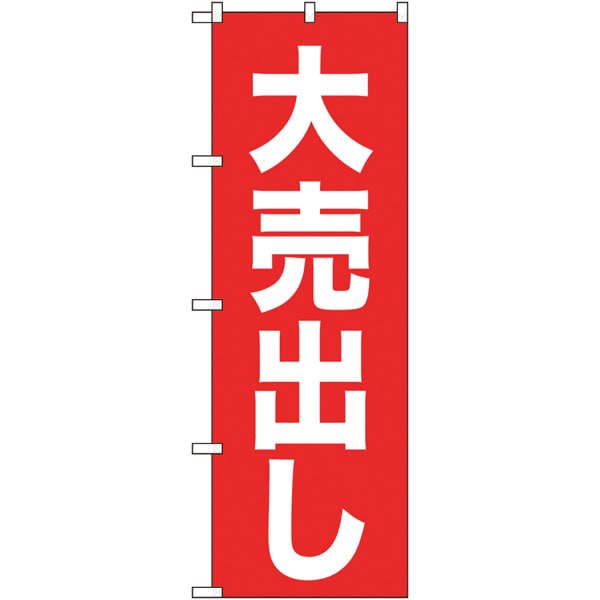 のぼり　２６６３９　大売出し　白字赤地　ゴシック