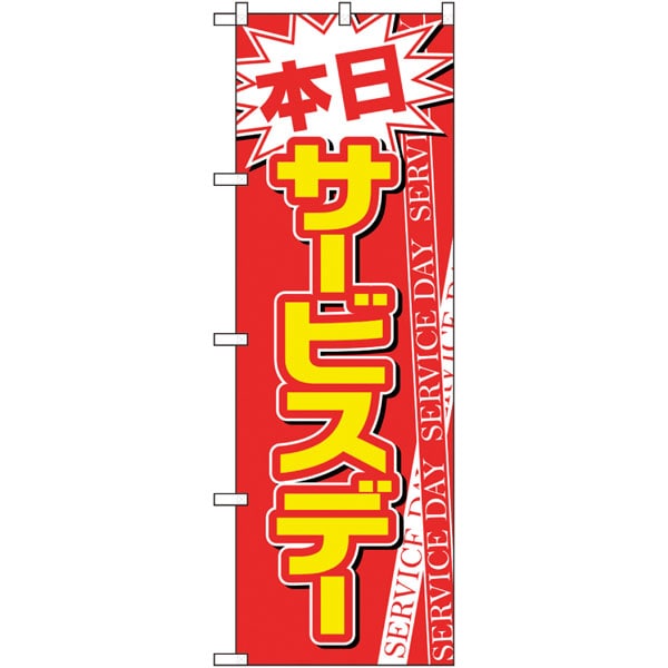 のぼり　２６６４８　本日サービスデー　赤地白字