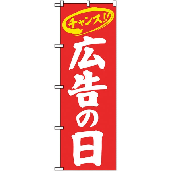 のぼり　２６６４９　広告の日　チャンス　赤地白字
