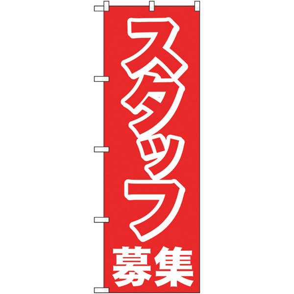 のぼり　２６６５４　スタッフ募集　赤１色