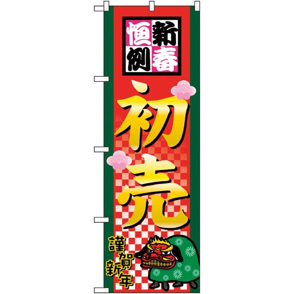 のぼり　２８０５　新春恒例初売