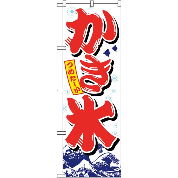 のぼり　２６５１６　かき氷　赤字白地波模様