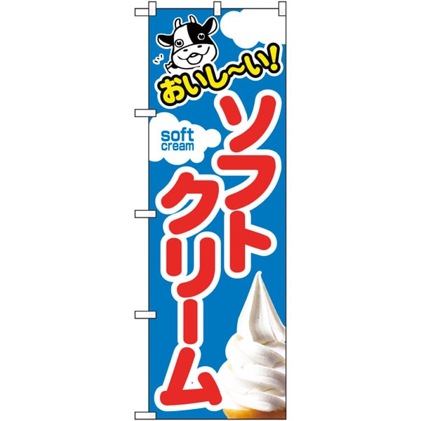 のぼり　ＳＮＢ－４９２４　ソフトクリーム