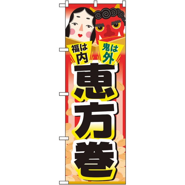 のぼり　６０５５７　福は内　鬼は外　恵方巻