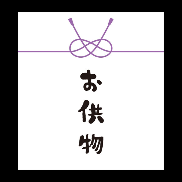 メッセージシール　お供物【ＰＢ】【名】　２００枚入