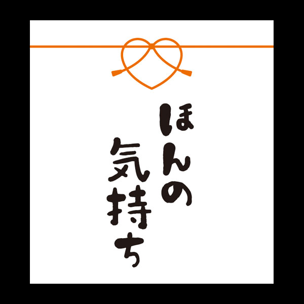 メッセージシール　ほんの気持ち【ＰＢ】【名】　２００枚入