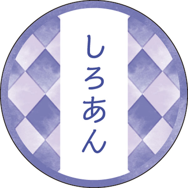 和テイスティシール　しろあん【ＰＢ】【名】　２００枚入