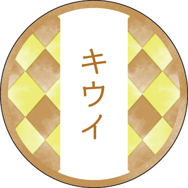 和テイスティシール　キウイ【ＰＢ】【名】　２００枚入