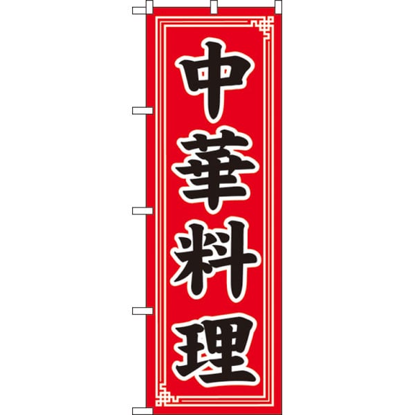のぼり　ＳＮＢ－５６５７　中華料理中華＊２